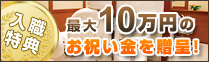 入職特典 最大10万円のお祝い金を贈呈！