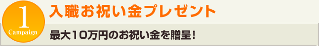 入職お祝い金プレゼント