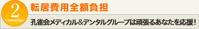 転居費用全額負担