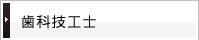 歯科技工士
