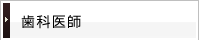 歯科医師