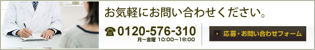 お気軽にお問い合わせください。 tel.0120-576-310