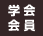 学会会員