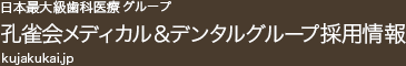 孔雀会メディカル＆デンタルグループ採用情報