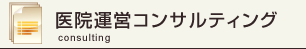 医院運営コンサルティング