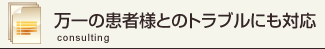 万一の患者様とのトラブルにも対応