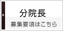 分院長の求人募集要項はこちら