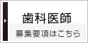 歯科医師の求人募集要項はこちら