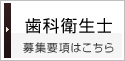 歯科衛生士の求人募集要項はこちら