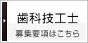 歯科技工士の求人募集要項はこちら