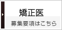 矯正医の求人募集要項はこちら