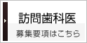 訪問歯科医の求人募集要項はこちら