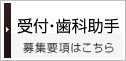 受付・歯科助手の求人募集要項はこちら