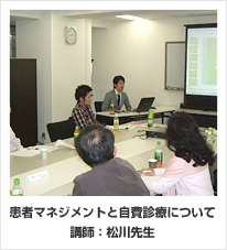 患者マネジメントと自費診療について
講師：松川先生