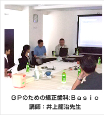 ＧＰのための矯正歯科:Ｂａｓｉｃ講師：井上龍治先生