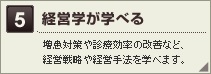 経営学が学べる