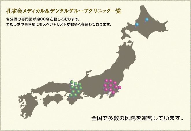 孔雀会メディカル＆デンタルグループクリニック一覧